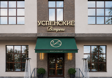 Фото №5 зала Успенские встречи